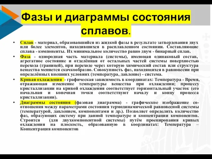 Фазы и диаграммы состояния сплавов. Сплав - материал, образовавшийся из жидкой фазы в