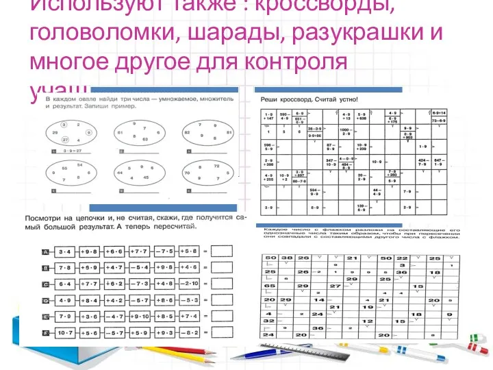 Используют также : кроссворды, головоломки, шарады, разукрашки и многое другое для контроля учащихся.