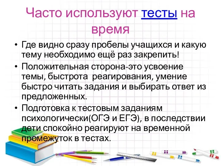 Часто используют тесты на время Где видно сразу пробелы учащихся