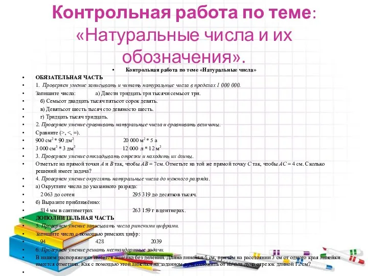 Контрольная работа по теме: «Натуральные числа и их обозначения». Контрольная