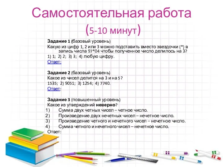 Самостоятельная работа (5-10 минут) Задание 1 (базовый уровень) Какую из