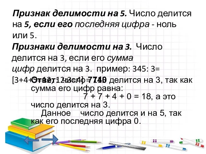 Признак делимости на 5. Число делится на 5, если его