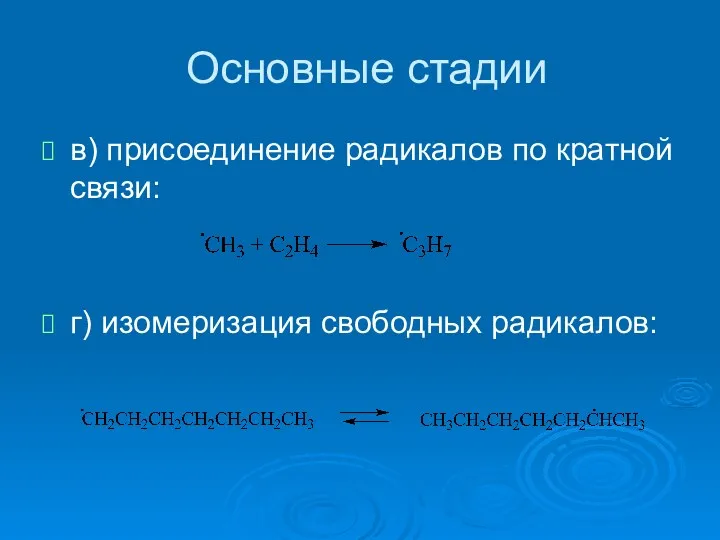 Основные стадии в) присоединение радикалов по кратной связи: г) изомеризация свободных радикалов: