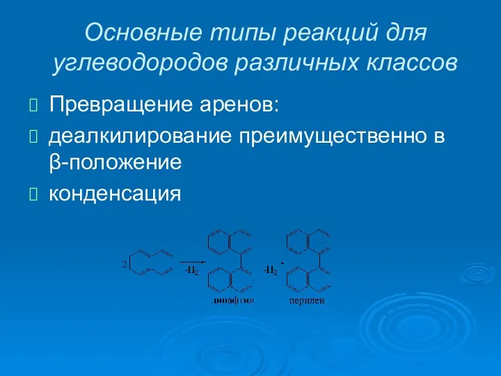 Основные типы реакций для углеводородов различных классов Превращение аренов: деалкилирование преимущественно в β-положение конденсация