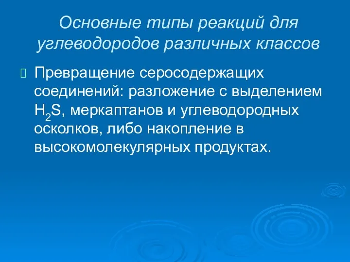 Основные типы реакций для углеводородов различных классов Превращение серосодержащих соединений: