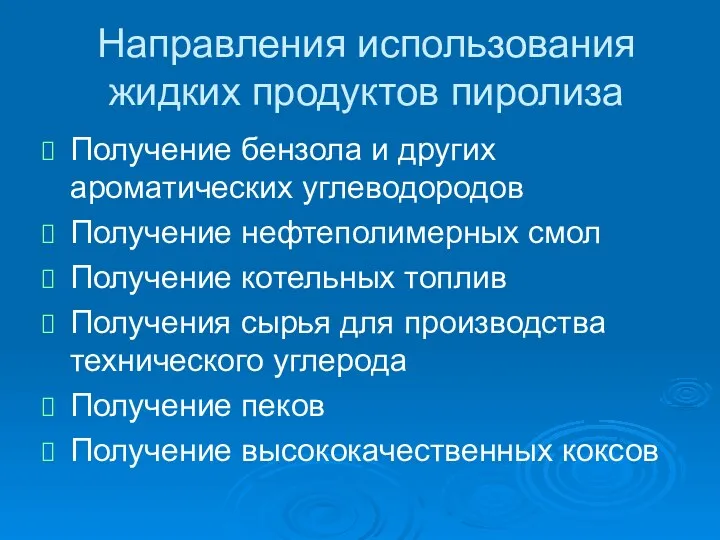 Направления использования жидких продуктов пиролиза Получение бензола и других ароматических