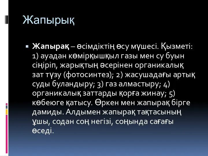 Жапырық Жапырақ – өсімдіктің өсу мүшесі. Қызметі: 1) ауадан көмірқышқыл