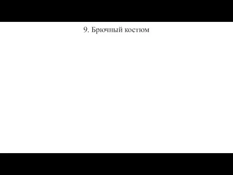 9. Брючный костюм