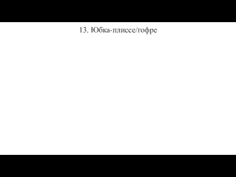 13. Юбка-плиссе/гофре