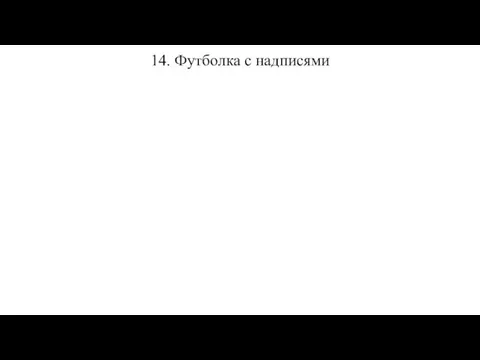 14. Футболка с надписями