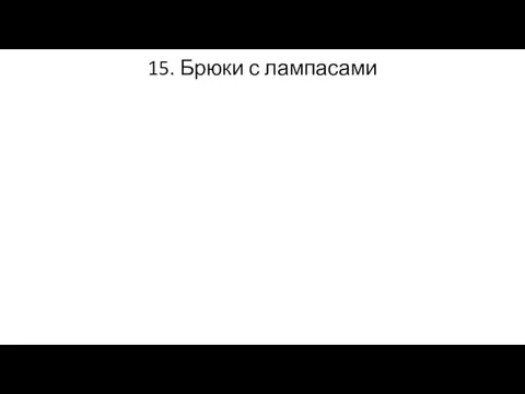 15. Брюки с лампасами