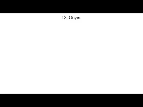 18. Обувь