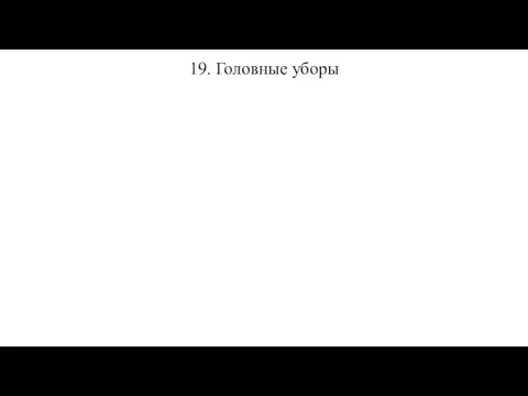 19. Головные уборы