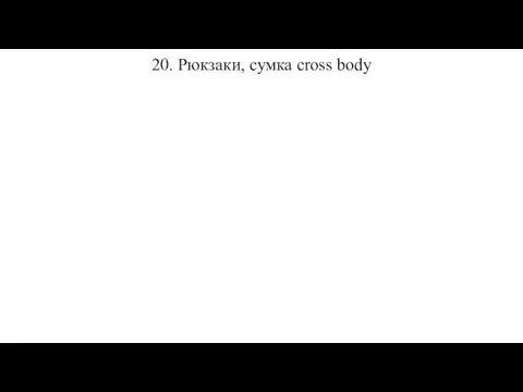 20. Рюкзаки, сумка cross body