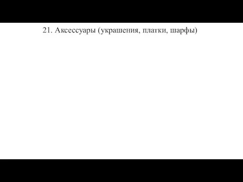 21. Аксессуары (украшения, платки, шарфы)