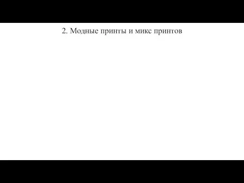 2. Модные принты и микс принтов