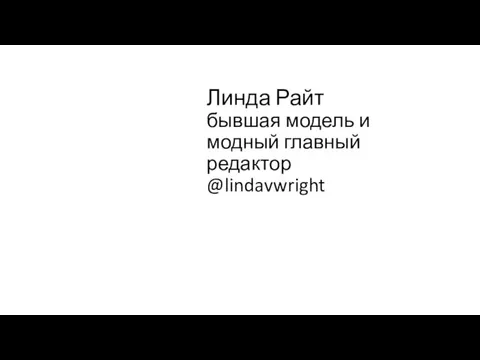 Линда Райт бывшая модель и модный главный редактор @lindavwright