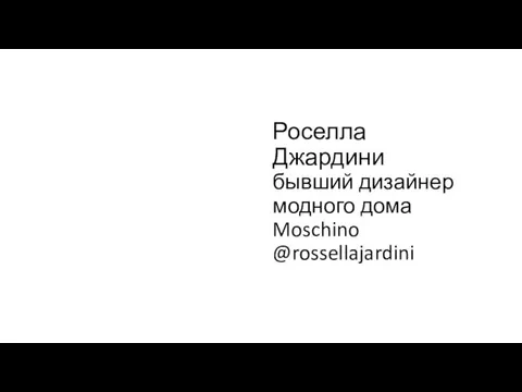 Роселла Джардини бывший дизайнер модного дома Moschino @rossellajardini