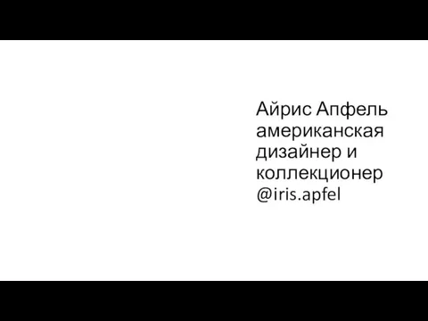 Айрис Апфель американская дизайнер и коллекционер @iris.apfel