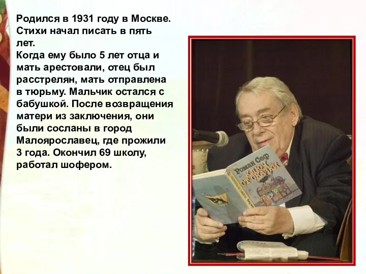 Родился в 1931 году в Москве. Стихи начал писать в