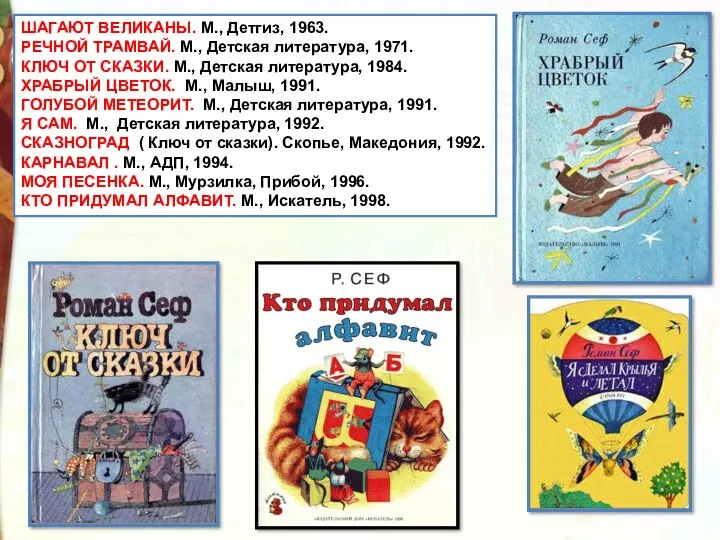 ШАГАЮТ ВЕЛИКАНЫ. М., Детгиз, 1963. РЕЧНОЙ ТРАМВАЙ. М., Детская литература,