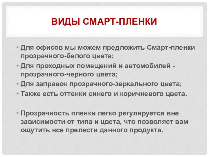 ВИДЫ СМАРТ-ПЛЕНКИ Для офисов мы можем предложить Смарт-пленки прозрачного-белого цвета;