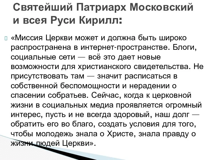 «Миссия Церкви может и должна быть широко распространена в интернет-пространстве.