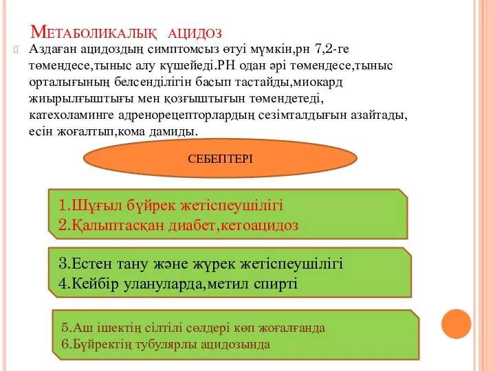 Метаболикалық ацидоз Аздаған ацидоздың симптомсыз өтуі мүмкін,рн 7,2-ге төмендесе,тыныс алу