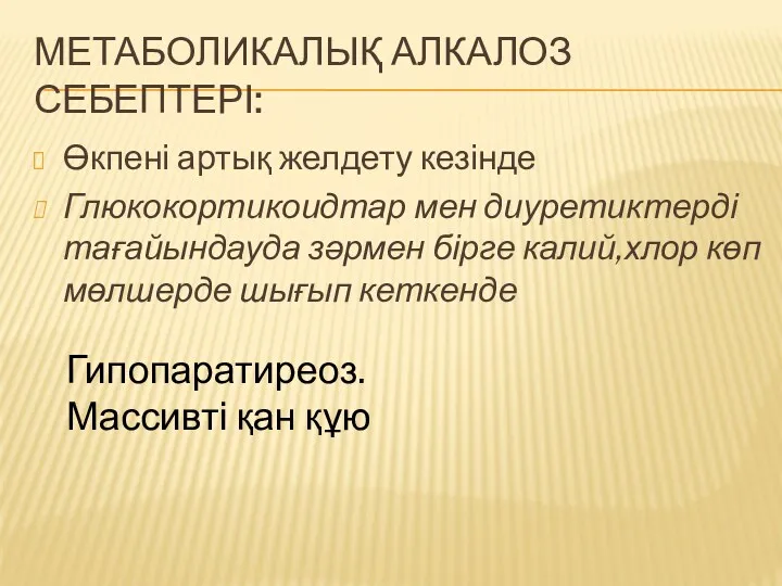 МЕТАБОЛИКАЛЫҚ АЛКАЛОЗ СЕБЕПТЕРІ: Өкпені артық желдету кезінде Глюкокортикоидтар мен диуретиктерді