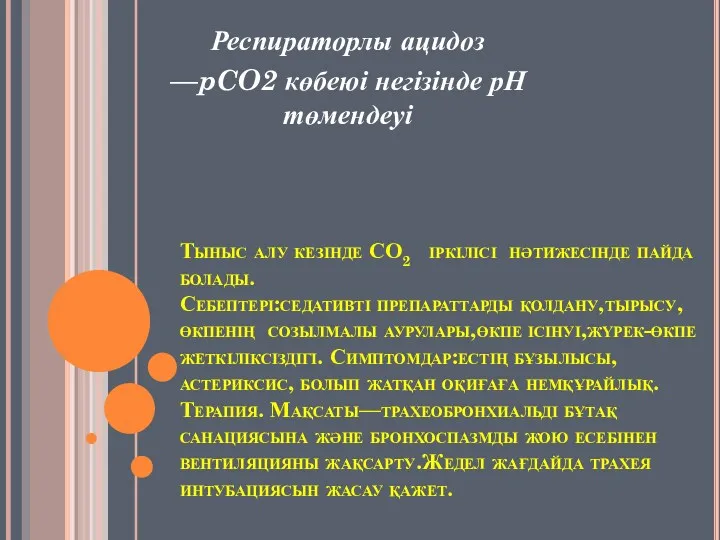 Тыныс алу кезінде СО2 іркілісі нәтижесінде пайда болады. Себептері:седативті препараттарды