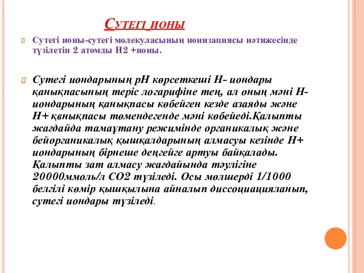 Сутегі ионы Сутегі ионы-сутегі молекуласының ионизациясы нәтижесінде түзілетін 2 атомды