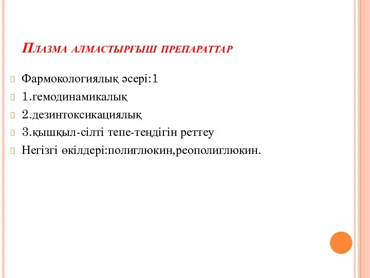 Плазма алмастырғыш препараттар Фармокологиялық әсері:1 1.гемодинамикалық 2.дезинтоксикациялық 3.қышқыл-сілті тепе-теңдігін реттеу Негізгі өкілдері:полиглюкин,реополиглюкин.