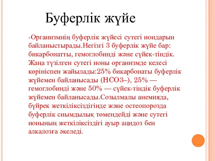 -Организмнің буферлік жүйесі сутегі иондарын байланыстырады.Негізгі 3 буферлік жүйе бар: