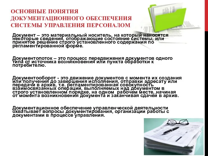 ОСНОВНЫЕ ПОНЯТИЯ ДОКУМЕНТАЦИОННОГО ОБЕСПЕЧЕНИЯ СИСТЕМЫ УПРАВЛЕНИЯ ПЕРСОНАЛОМ Документ – это материальный носитель, на