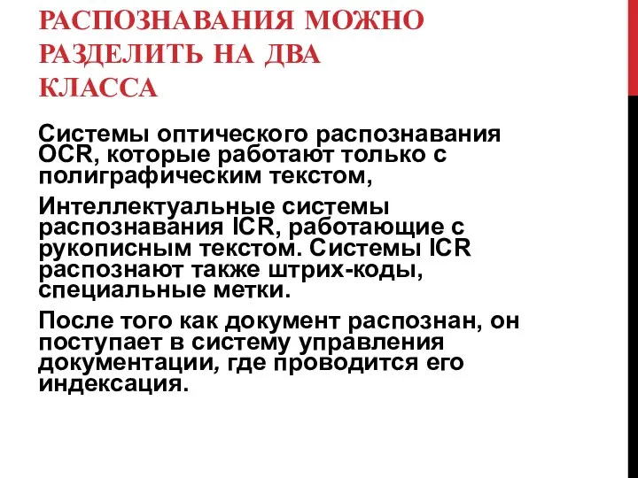 СИСТЕМЫ РАСПОЗНАВАНИЯ МОЖНО РАЗДЕЛИТЬ НА ДВА КЛАССА Системы оптического распознавания OCR, которые работают