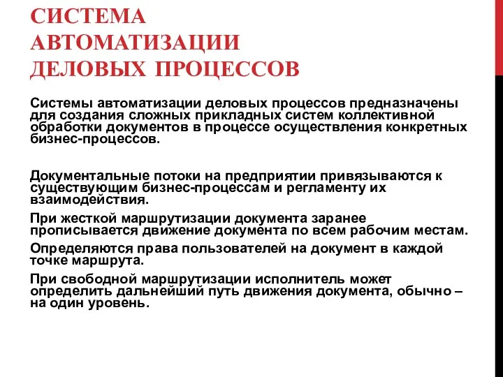 СИСТЕМА АВТОМАТИЗАЦИИ ДЕЛОВЫХ ПРОЦЕССОВ Системы автоматизации деловых процессов предназначены для создания сложных прикладных