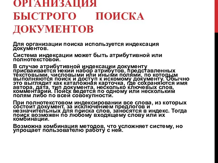 ОРГАНИЗАЦИЯ БЫСТРОГО ПОИСКА ДОКУМЕНТОВ Для организации поиска используется индексация документов.