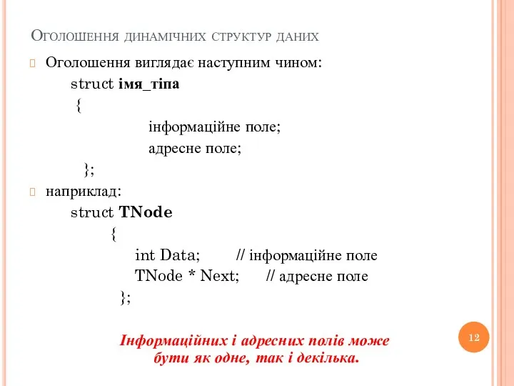 Оголошення динамічних структур даних Оголошення виглядає наступним чином: struct імя_тіпа