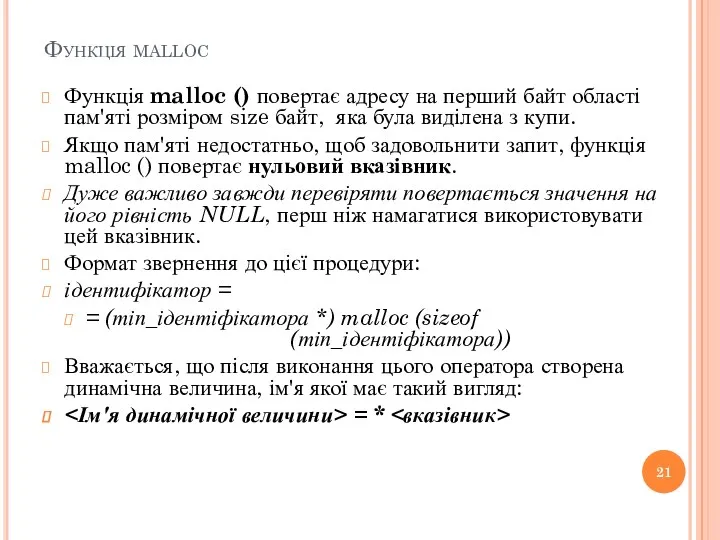 Функція malloc Функція malloc () повертає адресу на перший байт
