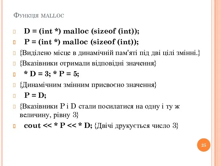 Функція malloc D = (int *) malloc (sizeof (int)); P