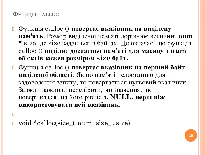 Функція calloc Функція calloc () повертає вказівник на виділену пам'ять.
