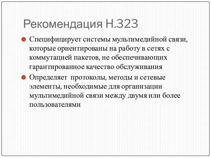 Рекомендация H.323 Специфицирует системы мультимедийной связи, которые ориентированы на работу