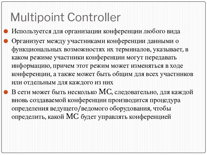 Multipoint Controller Используется для организации конференции любого вида Организует между