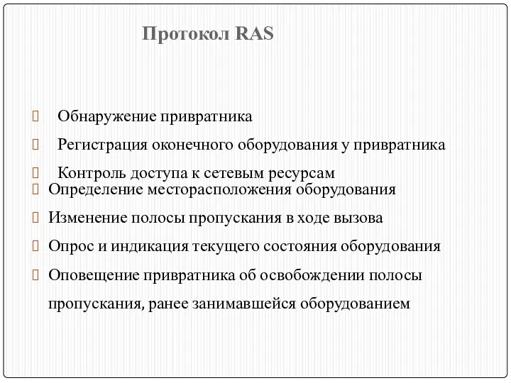 Протокол RAS Определение месторасположения оборудования Изменение полосы пропускания в ходе