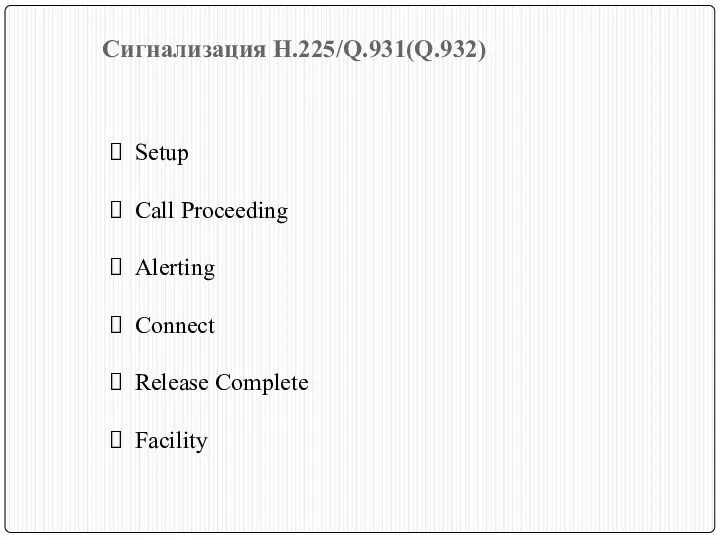 Сигнализация H.225/Q.931(Q.932) Setup Call Proceeding Alerting Connect Release Complete Facility
