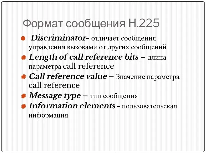 Формат сообщения H.225 Discriminator– отличает сообщения управления вызовами от других
