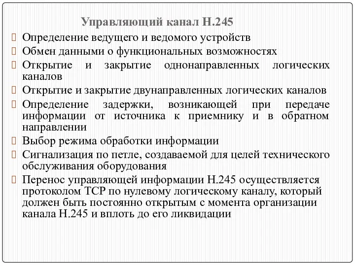 Управляющий канал H.245 Определение ведущего и ведомого устройств Обмен данными