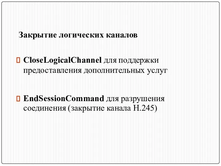 Закрытие логических каналов CloseLogicalChannel для поддержки предоставления дополнительных услуг EndSessionCommand для разрушения соединения (закрытие канала Н.245)
