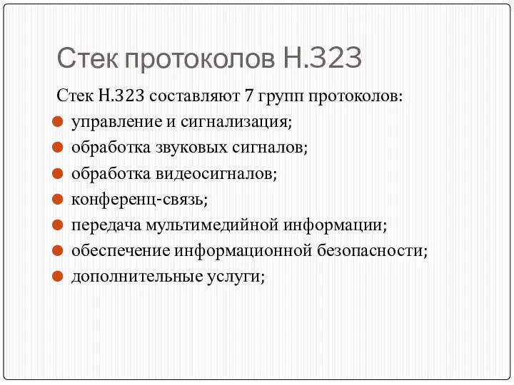 Стек протоколов H.323 Стек H.323 составляют 7 групп протоколов: управление