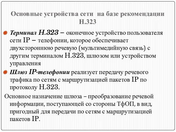 Терминал H.323 – оконечное устройство пользователя сети IP – телефонии,